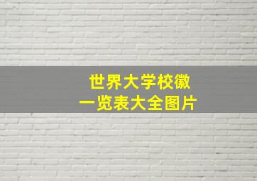 世界大学校徽一览表大全图片