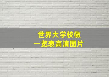 世界大学校徽一览表高清图片