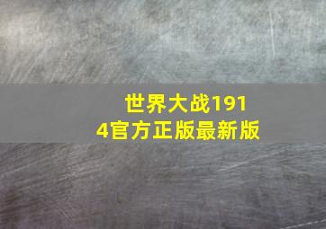 世界大战1914官方正版最新版