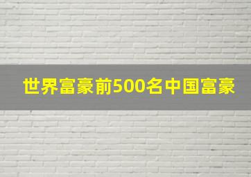 世界富豪前500名中国富豪