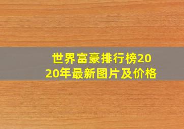 世界富豪排行榜2020年最新图片及价格