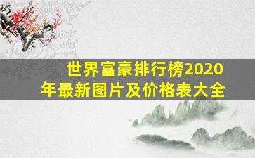 世界富豪排行榜2020年最新图片及价格表大全