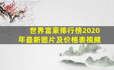 世界富豪排行榜2020年最新图片及价格表视频