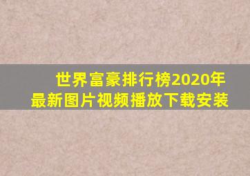 世界富豪排行榜2020年最新图片视频播放下载安装