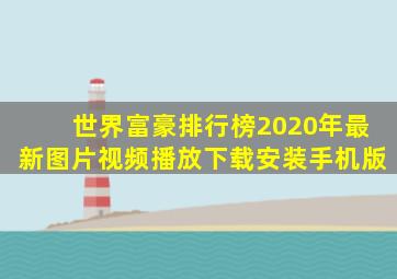 世界富豪排行榜2020年最新图片视频播放下载安装手机版