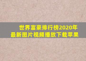 世界富豪排行榜2020年最新图片视频播放下载苹果