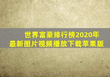 世界富豪排行榜2020年最新图片视频播放下载苹果版