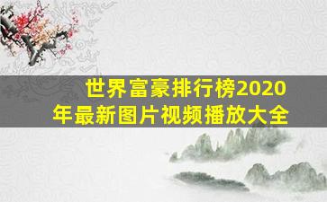 世界富豪排行榜2020年最新图片视频播放大全