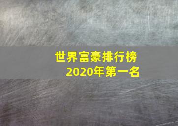 世界富豪排行榜2020年第一名