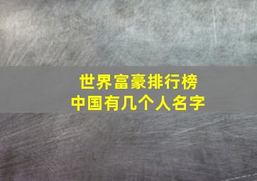 世界富豪排行榜中国有几个人名字