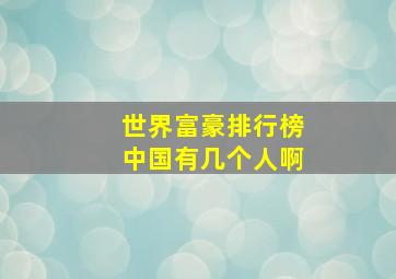 世界富豪排行榜中国有几个人啊