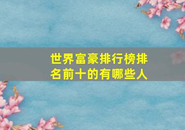 世界富豪排行榜排名前十的有哪些人