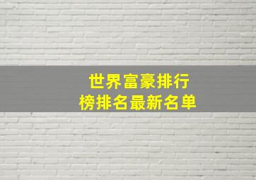 世界富豪排行榜排名最新名单