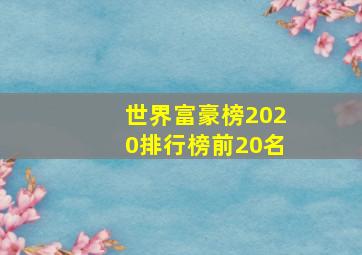 世界富豪榜2020排行榜前20名