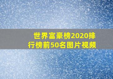 世界富豪榜2020排行榜前50名图片视频