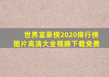 世界富豪榜2020排行榜图片高清大全视频下载免费