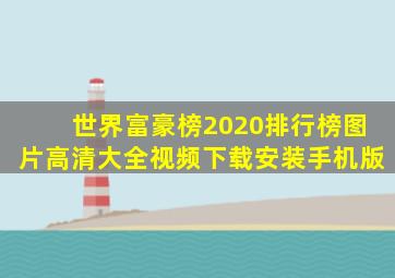 世界富豪榜2020排行榜图片高清大全视频下载安装手机版