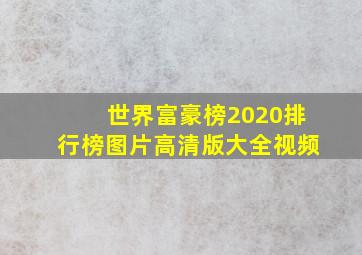 世界富豪榜2020排行榜图片高清版大全视频