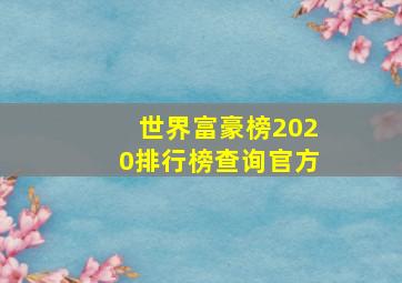 世界富豪榜2020排行榜查询官方