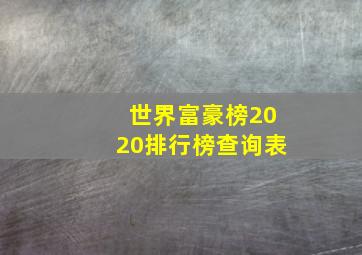 世界富豪榜2020排行榜查询表