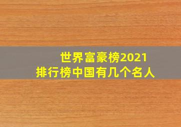 世界富豪榜2021排行榜中国有几个名人