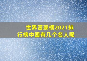 世界富豪榜2021排行榜中国有几个名人呢