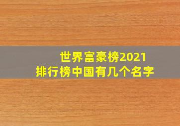 世界富豪榜2021排行榜中国有几个名字