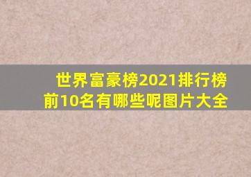 世界富豪榜2021排行榜前10名有哪些呢图片大全