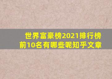 世界富豪榜2021排行榜前10名有哪些呢知乎文章