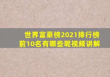 世界富豪榜2021排行榜前10名有哪些呢视频讲解