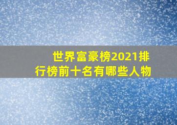 世界富豪榜2021排行榜前十名有哪些人物