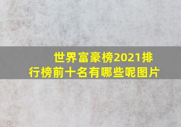 世界富豪榜2021排行榜前十名有哪些呢图片