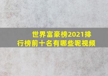 世界富豪榜2021排行榜前十名有哪些呢视频