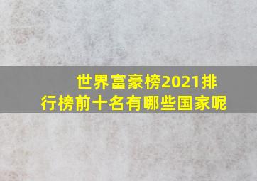 世界富豪榜2021排行榜前十名有哪些国家呢