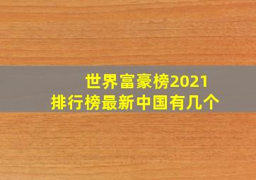 世界富豪榜2021排行榜最新中国有几个