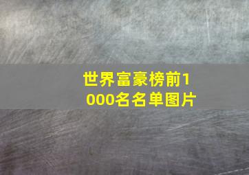 世界富豪榜前1000名名单图片