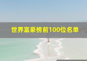 世界富豪榜前100位名单