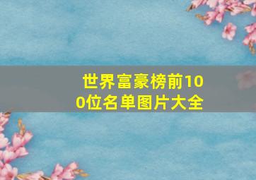 世界富豪榜前100位名单图片大全