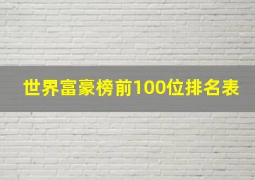 世界富豪榜前100位排名表