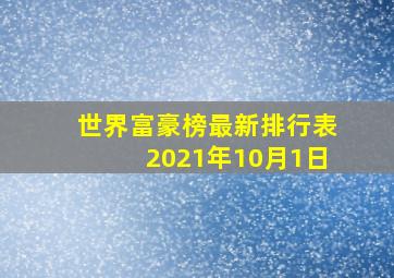 世界富豪榜最新排行表2021年10月1日