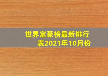 世界富豪榜最新排行表2021年10月份