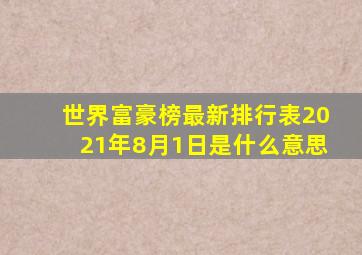 世界富豪榜最新排行表2021年8月1日是什么意思