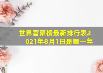 世界富豪榜最新排行表2021年8月1日是哪一年