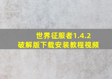 世界征服者1.4.2破解版下载安装教程视频