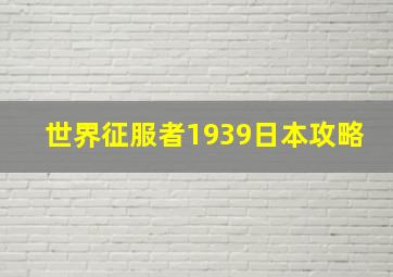 世界征服者1939日本攻略