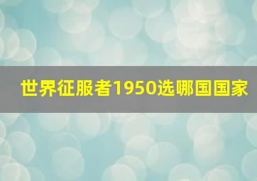 世界征服者1950选哪国国家