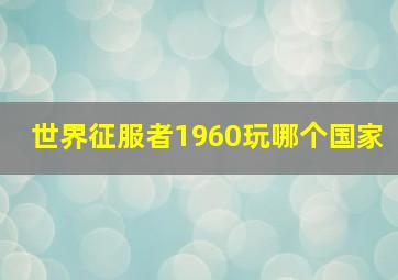 世界征服者1960玩哪个国家