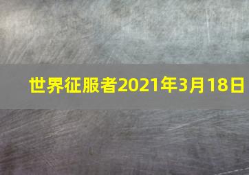 世界征服者2021年3月18日