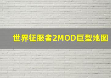 世界征服者2MOD巨型地图