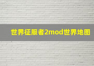 世界征服者2mod世界地图